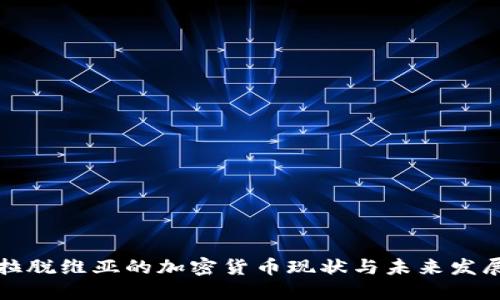 拉脱维亚的加密货币现状与未来发展