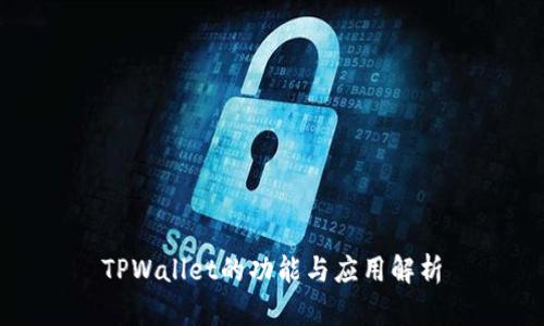 TPWallet的功能与应用解析
