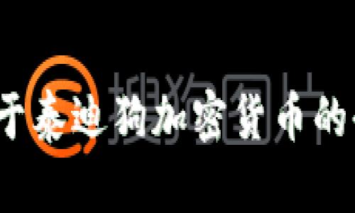 题目：关于泰迪狗加密货币的全面解析