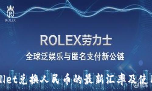   
TPWallet兑换人民币的最新汇率及使用指南