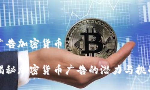 广告加密货币

揭秘加密货币广告的潜力与挑战