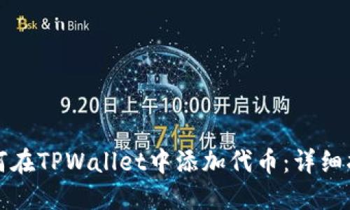 如何在TPWallet中添加代币：详细指南