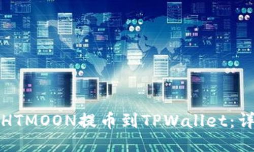 如何将HTMOON提币到TPWallet：详细指导