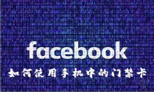 如何使用手机中的门禁卡