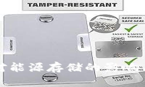 加密货币对能源存储的影响与未来展望