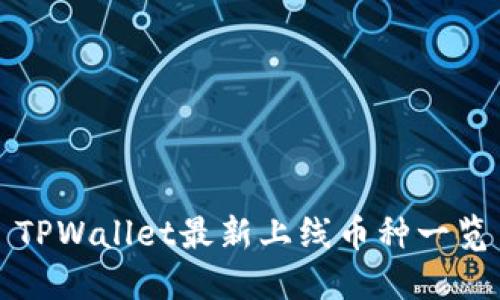 TPWallet最新上线币种一览