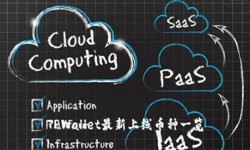 TPWallet最新上线币种一览