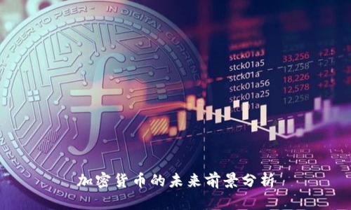 加密货币的未来前景分析