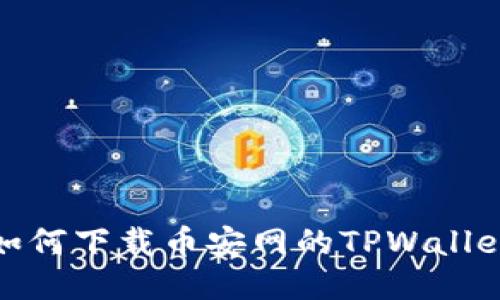如何下载币安网的TPWallet
