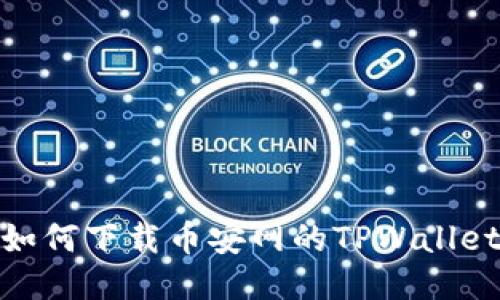 如何下载币安网的TPWallet