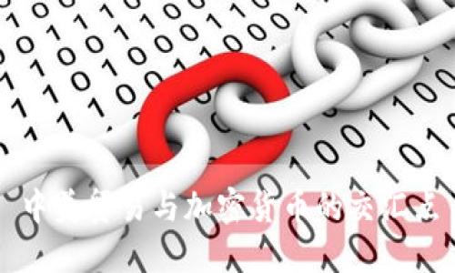 中美贸易与加密货币的交汇点