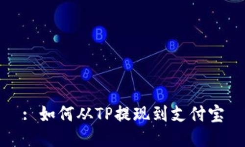 : 如何从TP提现到支付宝