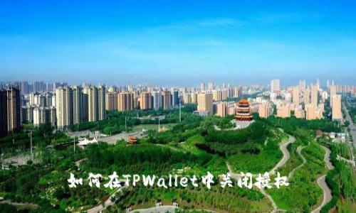 如何在TPWallet中关闭授权