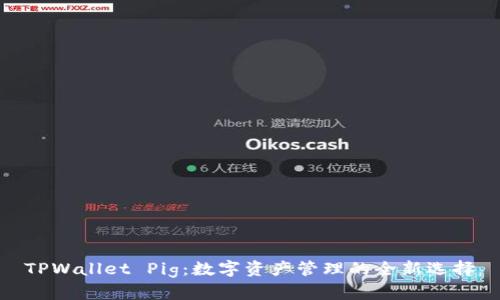 TPWallet Pig：数字资产管理的全新选择