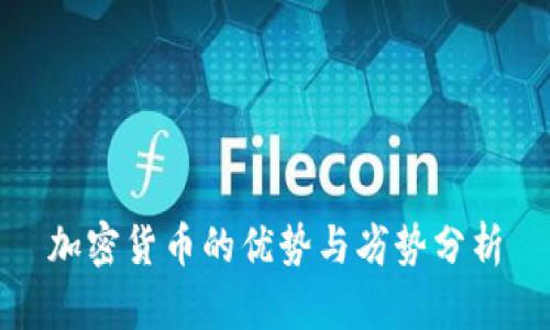 加密货币的优势与劣势分析