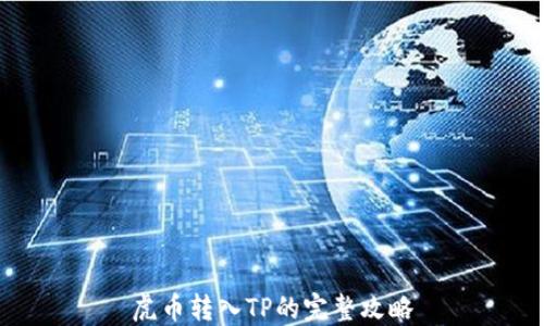 
虎币转入TP的完整攻略