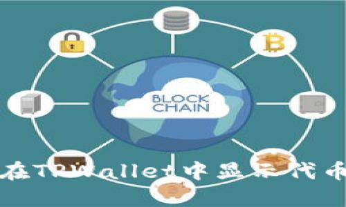 如何在TPWallet中显示代币金额