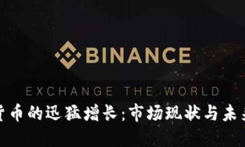 加密货币的迅猛增长：市场现状与未来趋势