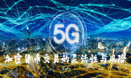 加密货币交易的灵活性与风险