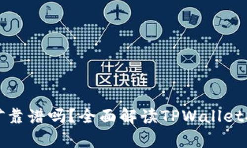 在TPWallet里挖矿靠谱吗？全面解读TPWallet挖矿的前景与风险