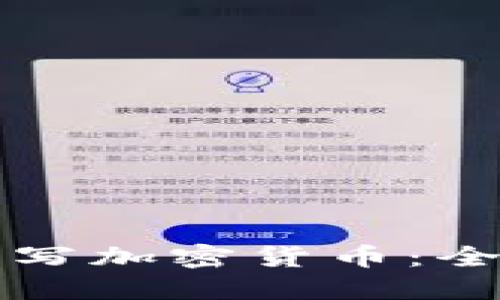 如何编写加密货币：全面指南