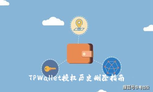 TPWallet授权历史删除指南