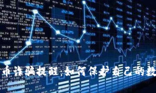 加密货币诈骗提醒：如何保护自己的数字资产