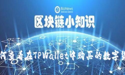 如何查看在TPWallet中购买的数字货币