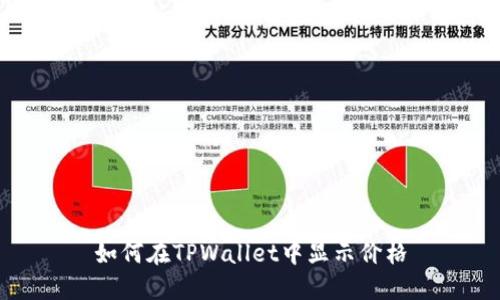 如何在TPWallet中显示价格