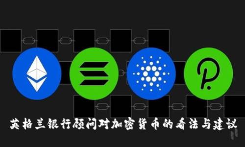 英格兰银行顾问对加密货币的看法与建议