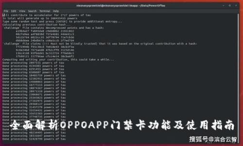 全面解析OPPOAPP门禁卡功能及使用指南