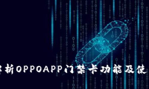 全面解析OPPOAPP门禁卡功能及使用指南