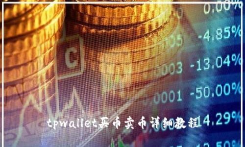 tpwallet买币卖币详细教程