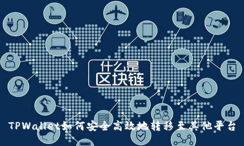 TPWallet如何安全高效地转移至其他平台