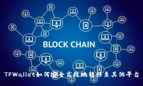 TPWallet如何安全高效地转移至其他平台