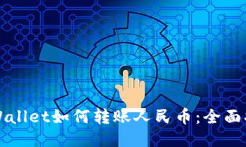 TPWallet如何转账人民币：全面指南