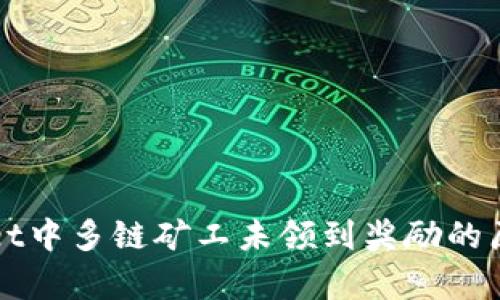 TPWallet中多链矿工未领到奖励的原因解析