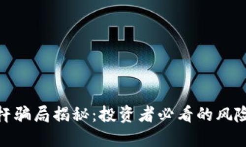 加密货币杠杆骗局揭秘：投资者必看的风险与防范措施