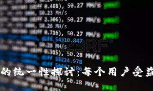 TPWallet地址的统一性探讨：每个用户受益的区块链设计