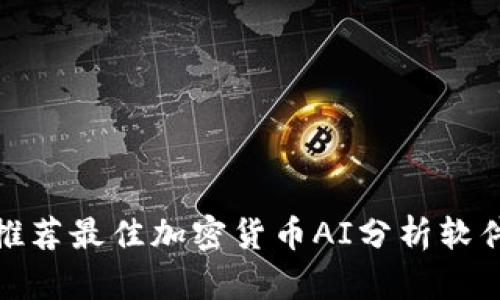 推荐最佳加密货币AI分析软件