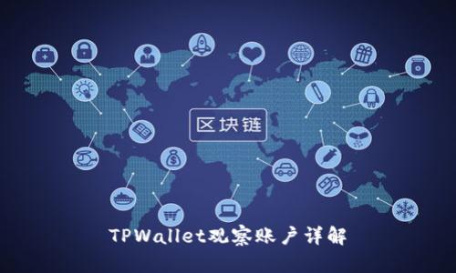 TPWallet观察账户详解