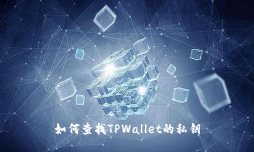 如何查找TPWallet的私钥