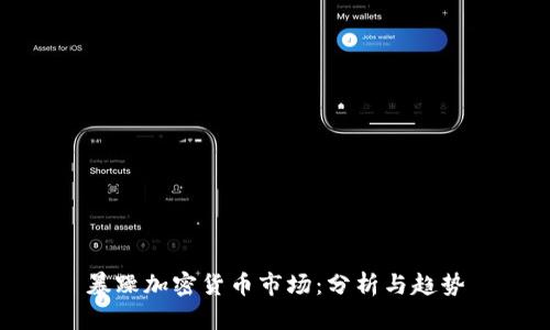 暴躁加密货币市场：分析与趋势
