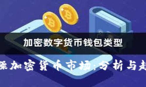 暴躁加密货币市场：分析与趋势