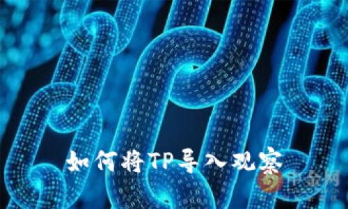 如何将TP导入观察