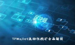 TPWallet流动性挖矿全面解析