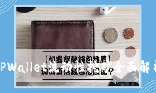 TPWallet流动性挖矿全面解析