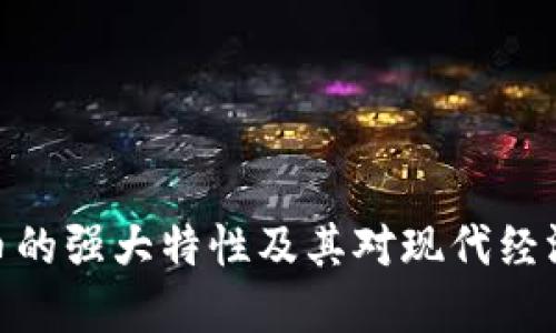 加密货币的强大特性及其对现代经济的影响
