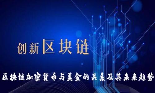 区块链加密货币与美金的关系及其未来趋势