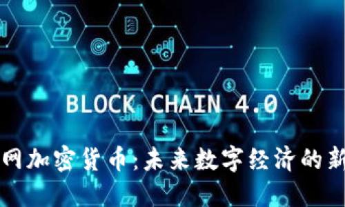 物联网加密货币：未来数字经济的新纪元